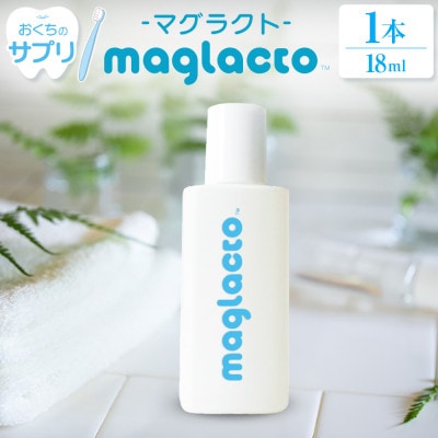 お口のサプリ 「maglacto -マグラクト」(栄養機能食品) 18ml