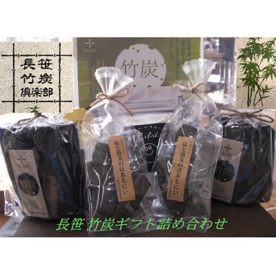 長笹竹炭ギフト詰め合わせAセット