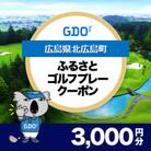 【広島県北広島町】GDOふるさとゴルフプレークーポン(3,000円分)