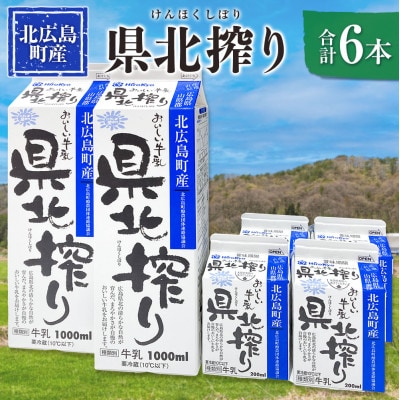 「県北搾り」 成分無調整牛乳 生乳100% 1L×2本 200ml×4本 合計6本セット