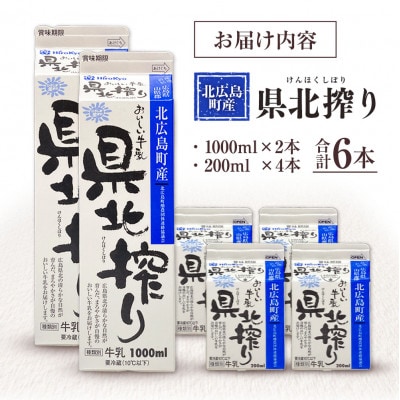 「県北搾り」 成分無調整牛乳 生乳100% 1L×2本 200ml×4本 合計6本セット