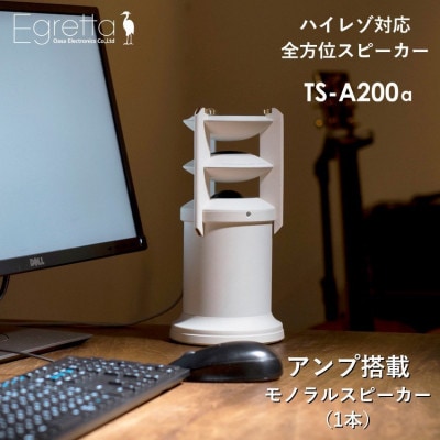 Egretta(エグレッタ)アンプ搭載全方位モノラルスピーカー　TS-A200a