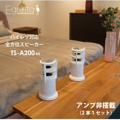 Egretta(エグレッタ)デスクトップサイズ・全方位スピーカー　TS-A200ss