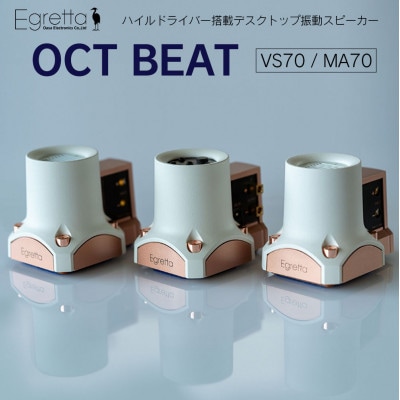 Egretta(エグレッタ)ハイルドライバー搭載デスクトップ振動スピーカー　OCT BEAT