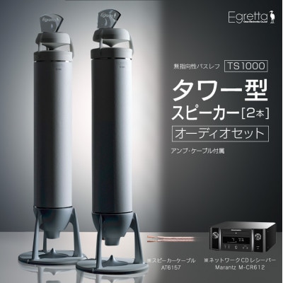 Egretta 無指向性バスレフ・タワー型スピーカーTS1000(オーディオセット)