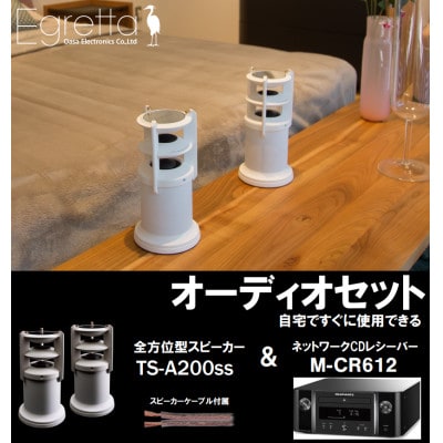 Egretta デスクトップサイズ・全方位スピーカーTS-A200ss(オーディオセット)