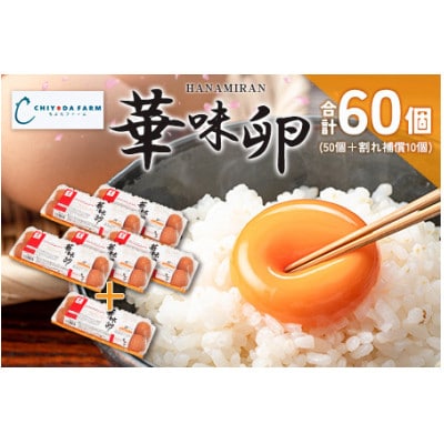 ちよだファームのたまご 華味卵(はなみらん)60個 (50個+割れ補償10個)