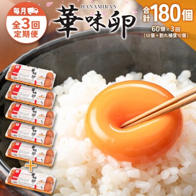 【毎月定期便】華味卵 60個(50個+割れ補償10個)全3回