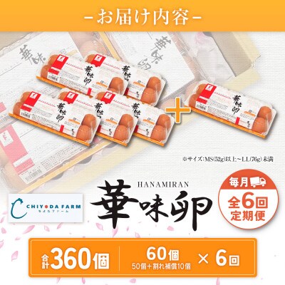 【毎月定期便】華味卵 60個(50個+割れ補償10個)全6回