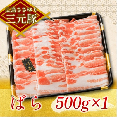 ささゆりファームの広島ささゆり三元豚 しゃぶしゃぶボリュームセット(合計1,000g)