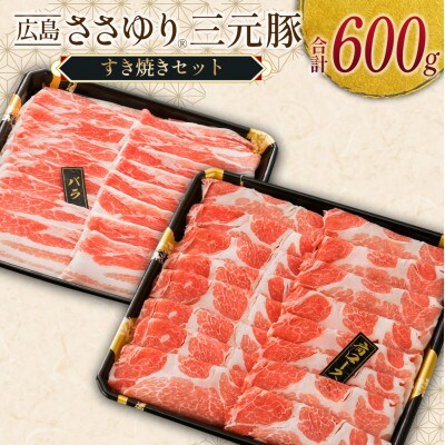 ささゆりファームの広島ささゆり三元豚 すき焼きセット(合計600g)