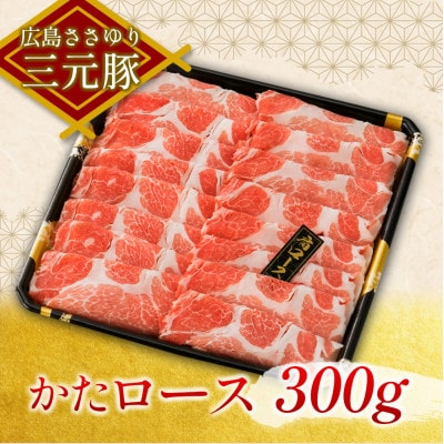 ささゆりファームの広島ささゆり三元豚 すき焼きセット(合計600g)