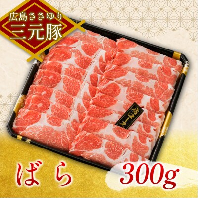 ささゆりファームの広島ささゆり三元豚 すき焼きセット(合計600g)