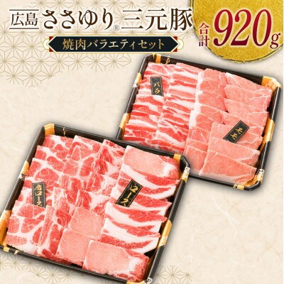 ささゆりファームの広島ささゆり三元豚 焼肉セット(合計920g)