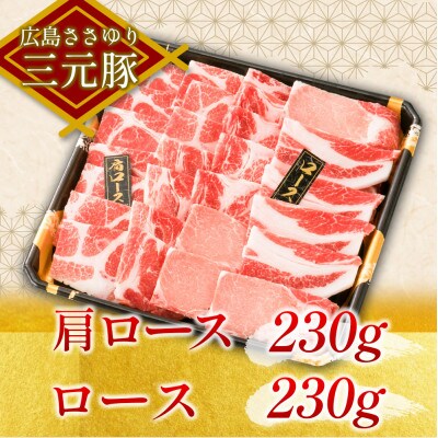 ささゆりファームの広島ささゆり三元豚 焼肉セット(合計920g)
