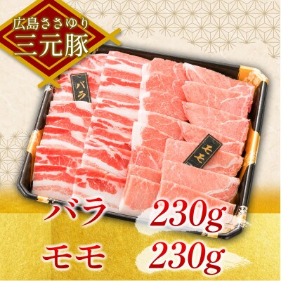 ささゆりファームの広島ささゆり三元豚 焼肉セット(合計920g)