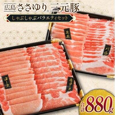 ささゆりファームの広島ささゆり三元豚 しゃぶしゃぶバラエティセット(合計880g)