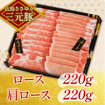 ささゆりファームの広島ささゆり三元豚 しゃぶしゃぶバラエティセット(合計880g)