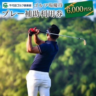 千代田ゴルフ倶楽部 ゴルフ場優待プレー補助利用券 6,000円分