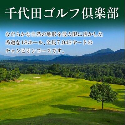 千代田ゴルフ倶楽部 ゴルフ場優待プレー補助利用券 6,000円分