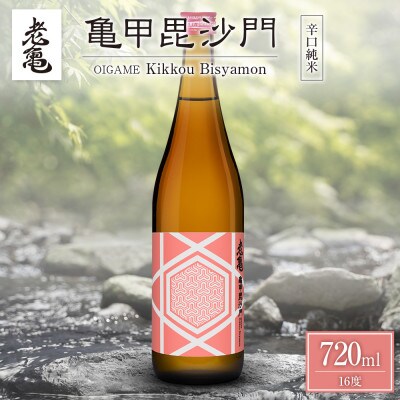 小野酒造 辛口純米 日本酒 「老亀(おいがめ) 亀甲毘沙門」