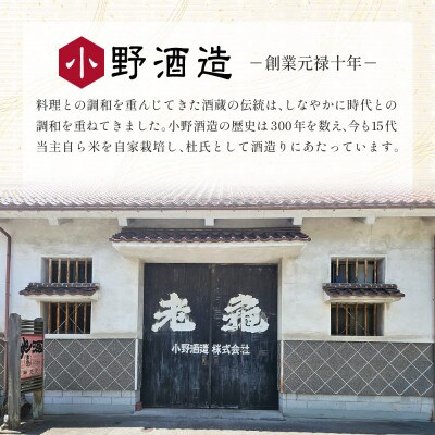 小野酒造 辛口純米 日本酒 「老亀(おいがめ) 亀甲毘沙門」