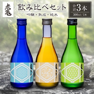 小野酒造 「老亀(おいがめ) 」 吟醸・熟成・純米 日本酒飲み比べ 3本セット