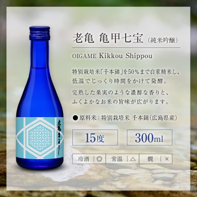 小野酒造 「老亀(おいがめ) 」 吟醸・熟成・純米 日本酒飲み比べ 3本セット