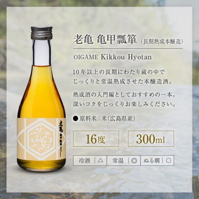 小野酒造 「老亀(おいがめ) 」 吟醸・熟成・純米 日本酒飲み比べ 3本セット