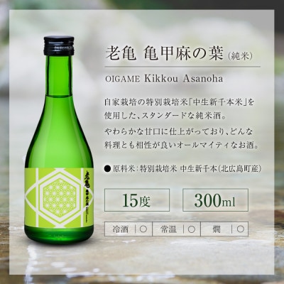 小野酒造 「老亀(おいがめ) 」 吟醸・熟成・純米 日本酒飲み比べ 3本セット