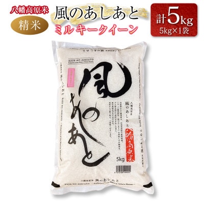 「八幡高原米　風のあしあと」(ミルキークイーン)精米5kg 2025年産