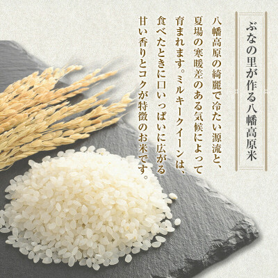 「八幡高原米　風のあしあと」(ミルキークイーン)精米10kg