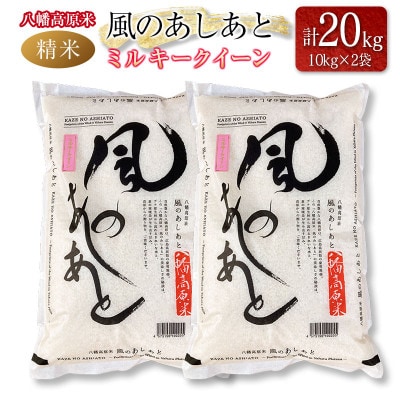 「八幡高原米　風のあしあと」(ミルキークイーン)精米20kg