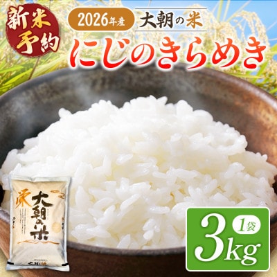 【栄ファーム】大朝の米 にじのきらめき 精米3kg 2026年産
