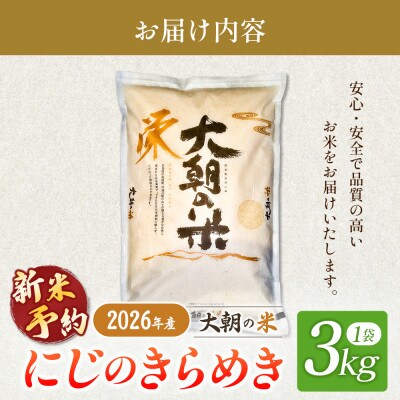 【栄ファーム】大朝の米 にじのきらめき 精米3kg 2026年産