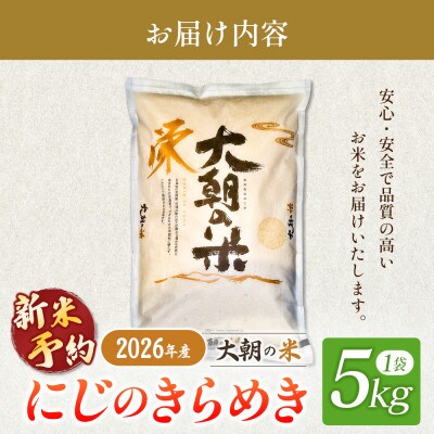 【栄ファーム】大朝の米 にじのきらめき 精米5kg 2026年産