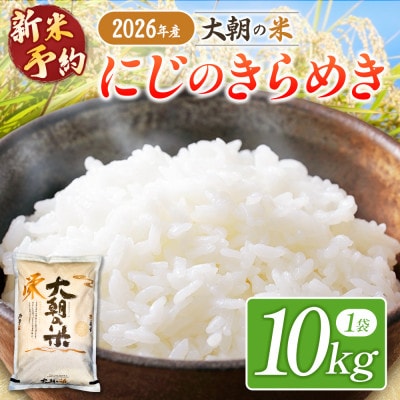 【栄ファーム】大朝の米 にじのきらめき 精米10kg 2026年産
