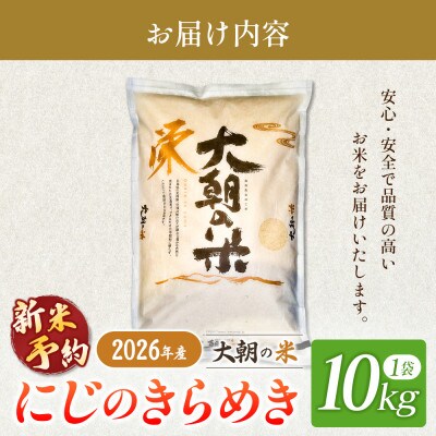 【栄ファーム】大朝の米 にじのきらめき 精米10kg 2026年産