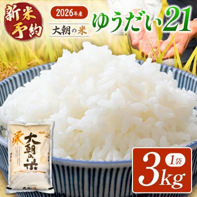 【栄ファーム】大朝の米 ゆうだい21 精米3kg 2026年産