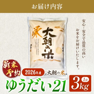 【栄ファーム】大朝の米 ゆうだい21 精米3kg 2026年産