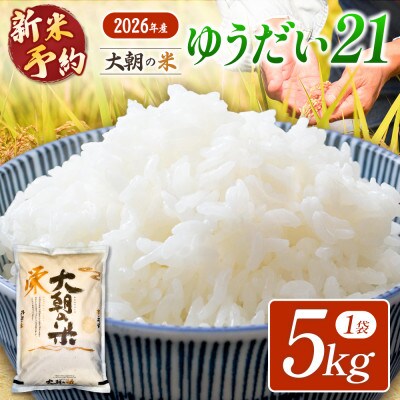 【栄ファーム】大朝の米 ゆうだい21 精米5kg 2026年産