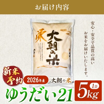 【栄ファーム】大朝の米 ゆうだい21 精米5kg 2026年産