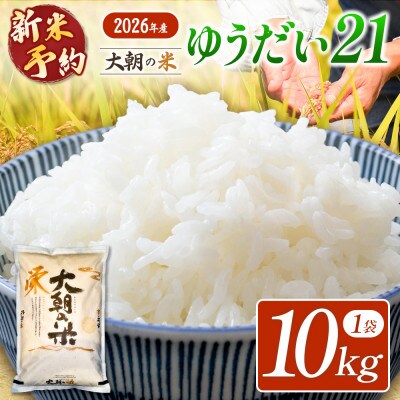 【栄ファーム】大朝の米 ゆうだい21 精米10kg 2026年産