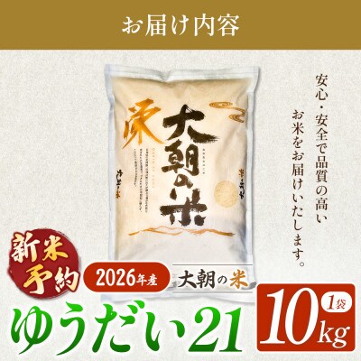 【栄ファーム】大朝の米 ゆうだい21 精米10kg 2026年産