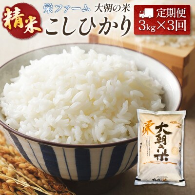 【毎月定期便】コシヒカリ 精米 3kg 大朝の米こしひかり 栄ファーム全3回