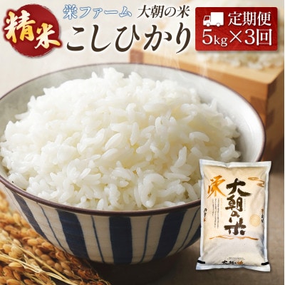【毎月定期便】コシヒカリ 精米 5kg 大朝の米こしひかり 栄ファーム全3回