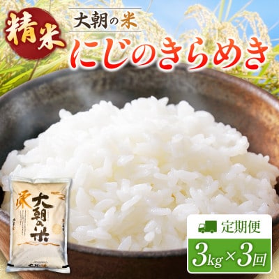 【毎月定期便】にじのきらめき(精米) 3kg 大朝の米にじのきらめき 栄ファーム　全3回