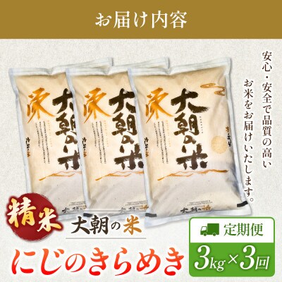 【毎月定期便】にじのきらめき(精米) 3kg 大朝の米にじのきらめき 栄ファーム　全3回