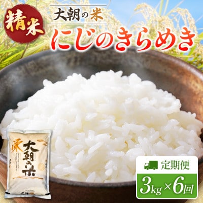 【毎月定期便】にじのきらめき 精米 3kg 大朝の米にじのきらめき 栄ファーム全6回