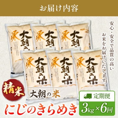 【毎月定期便】にじのきらめき 精米 3kg 大朝の米にじのきらめき 栄ファーム全6回